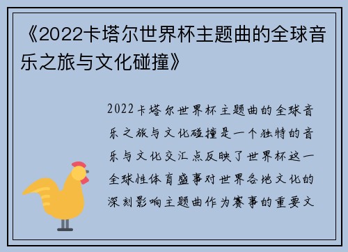 《2022卡塔尔世界杯主题曲的全球音乐之旅与文化碰撞》