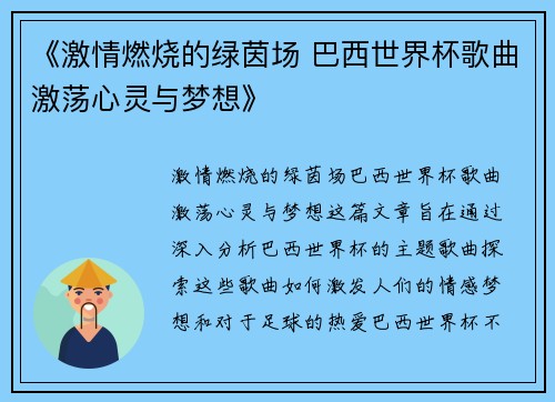 《激情燃烧的绿茵场 巴西世界杯歌曲激荡心灵与梦想》