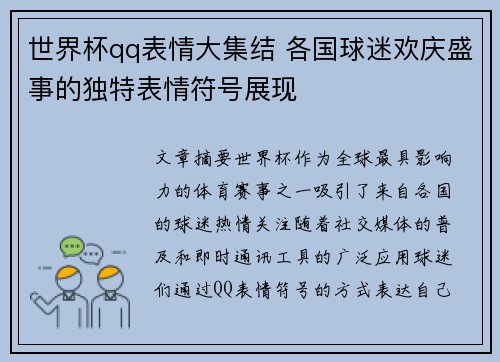 世界杯qq表情大集结 各国球迷欢庆盛事的独特表情符号展现