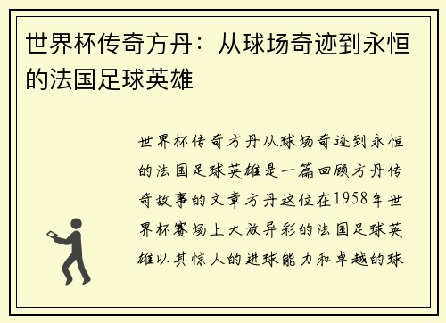 世界杯传奇方丹：从球场奇迹到永恒的法国足球英雄