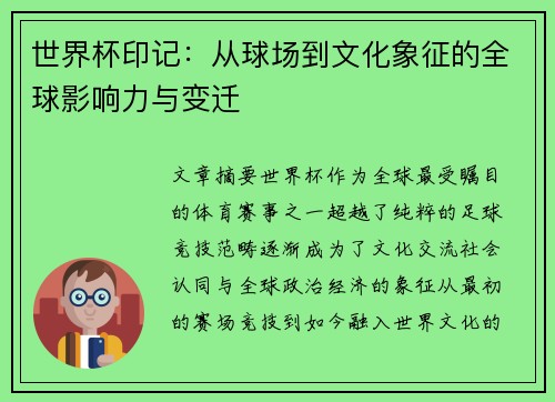 世界杯印记：从球场到文化象征的全球影响力与变迁