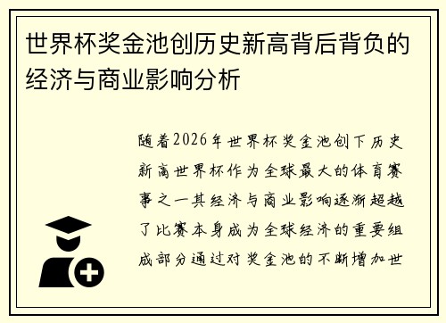 世界杯奖金池创历史新高背后背负的经济与商业影响分析