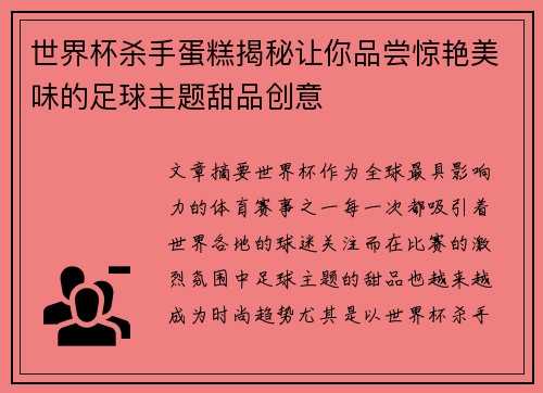 世界杯杀手蛋糕揭秘让你品尝惊艳美味的足球主题甜品创意