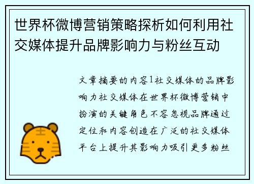 世界杯微博营销策略探析如何利用社交媒体提升品牌影响力与粉丝互动
