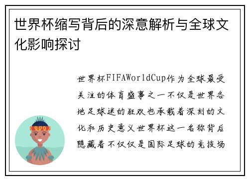 世界杯缩写背后的深意解析与全球文化影响探讨
