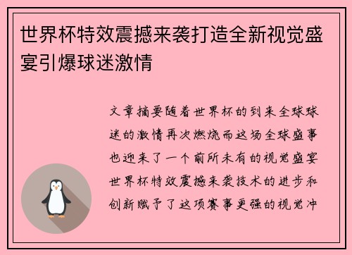 世界杯特效震撼来袭打造全新视觉盛宴引爆球迷激情