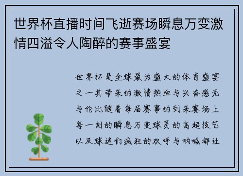 世界杯直播时间飞逝赛场瞬息万变激情四溢令人陶醉的赛事盛宴