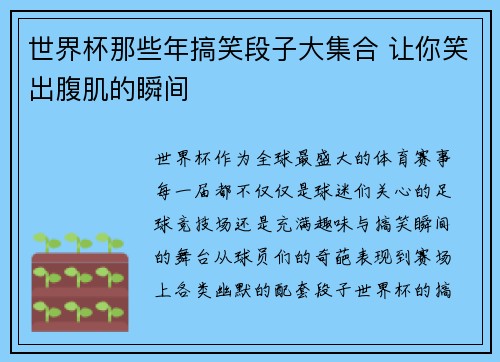 世界杯那些年搞笑段子大集合 让你笑出腹肌的瞬间