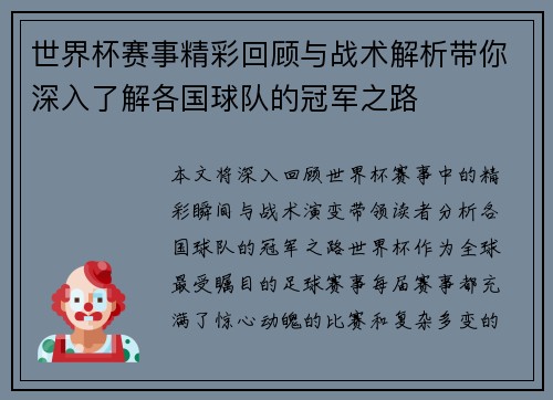 世界杯赛事精彩回顾与战术解析带你深入了解各国球队的冠军之路