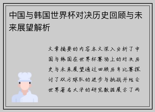 中国与韩国世界杯对决历史回顾与未来展望解析