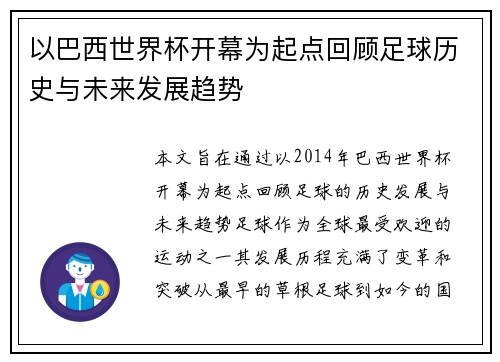 以巴西世界杯开幕为起点回顾足球历史与未来发展趋势