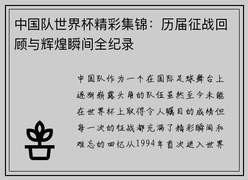 中国队世界杯精彩集锦：历届征战回顾与辉煌瞬间全纪录