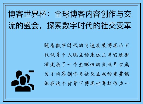 博客世界杯：全球博客内容创作与交流的盛会，探索数字时代的社交变革