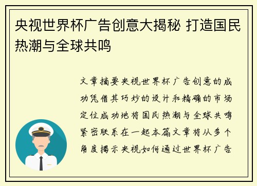 央视世界杯广告创意大揭秘 打造国民热潮与全球共鸣