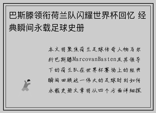 巴斯滕领衔荷兰队闪耀世界杯回忆 经典瞬间永载足球史册
