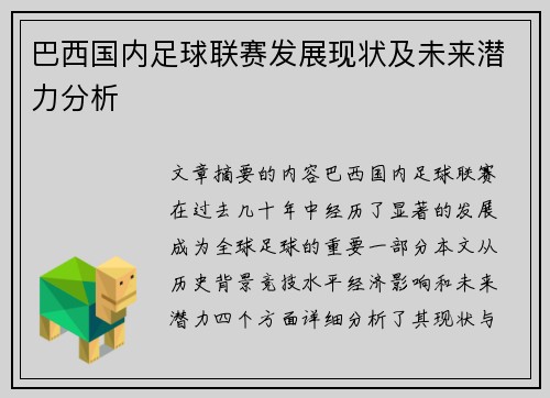 巴西国内足球联赛发展现状及未来潜力分析