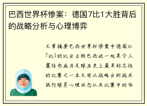 巴西世界杯惨案：德国7比1大胜背后的战略分析与心理博弈