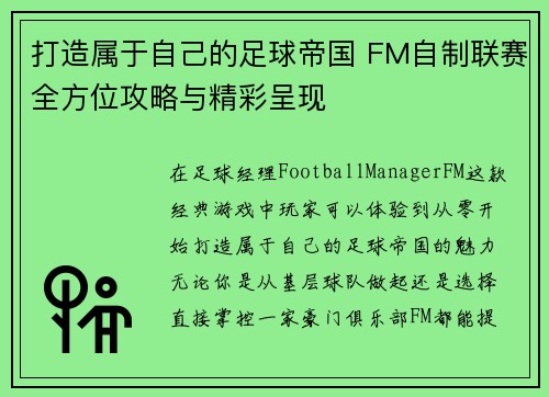 打造属于自己的足球帝国 FM自制联赛全方位攻略与精彩呈现