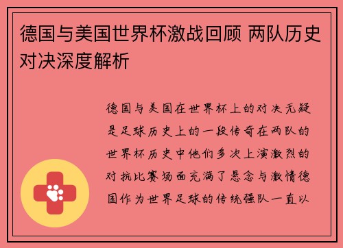德国与美国世界杯激战回顾 两队历史对决深度解析