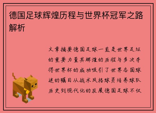 德国足球辉煌历程与世界杯冠军之路解析