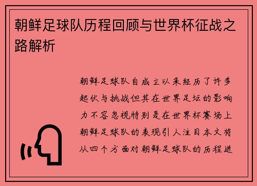 朝鲜足球队历程回顾与世界杯征战之路解析