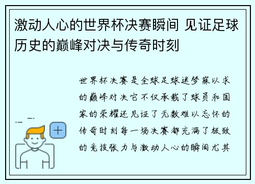 激动人心的世界杯决赛瞬间 见证足球历史的巅峰对决与传奇时刻