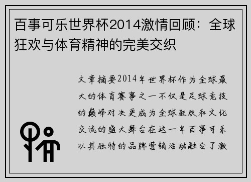 百事可乐世界杯2014激情回顾：全球狂欢与体育精神的完美交织