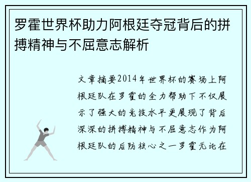 罗霍世界杯助力阿根廷夺冠背后的拼搏精神与不屈意志解析