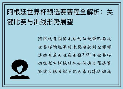 阿根廷世界杯预选赛赛程全解析：关键比赛与出线形势展望