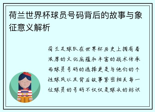 荷兰世界杯球员号码背后的故事与象征意义解析