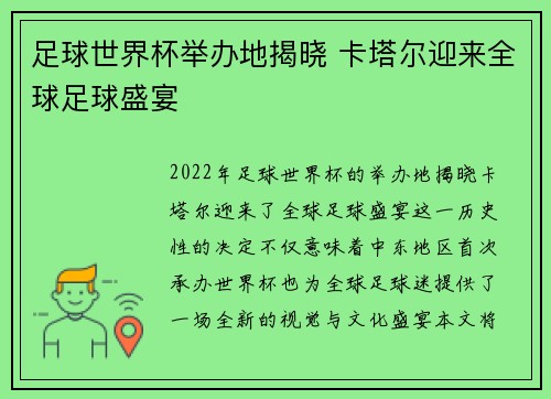 足球世界杯举办地揭晓 卡塔尔迎来全球足球盛宴