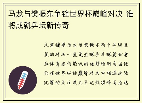 马龙与樊振东争锋世界杯巅峰对决 谁将成就乒坛新传奇
