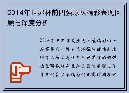 2014年世界杯前四强球队精彩表现回顾与深度分析