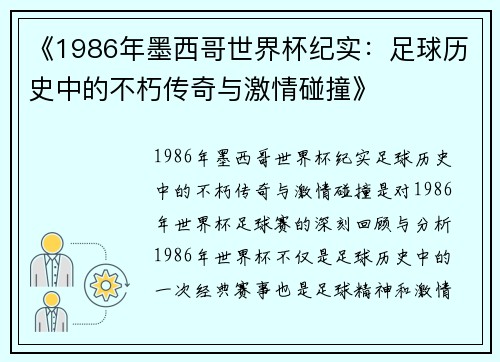 《1986年墨西哥世界杯纪实：足球历史中的不朽传奇与激情碰撞》
