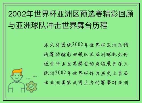 2002年世界杯亚洲区预选赛精彩回顾与亚洲球队冲击世界舞台历程