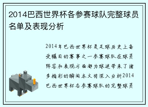 2014巴西世界杯各参赛球队完整球员名单及表现分析