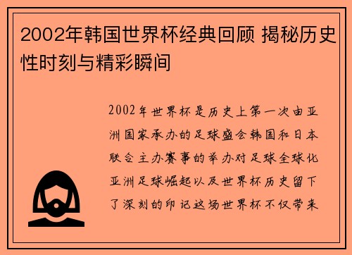 2002年韩国世界杯经典回顾 揭秘历史性时刻与精彩瞬间