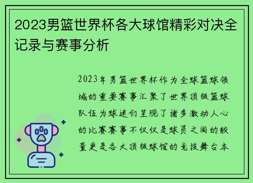 2023男篮世界杯各大球馆精彩对决全记录与赛事分析