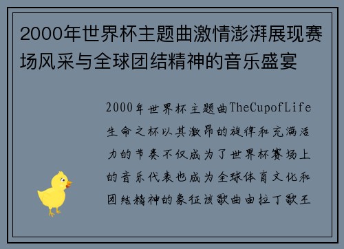 2000年世界杯主题曲激情澎湃展现赛场风采与全球团结精神的音乐盛宴