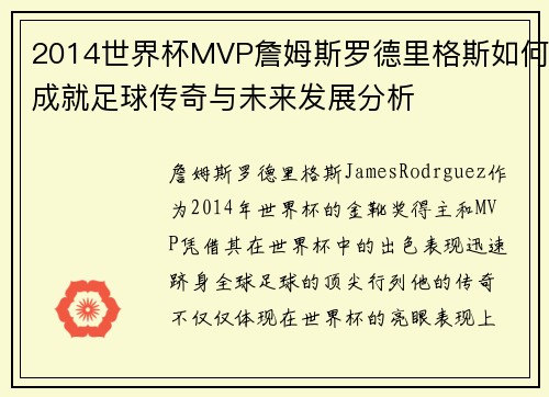 2014世界杯MVP詹姆斯罗德里格斯如何成就足球传奇与未来发展分析