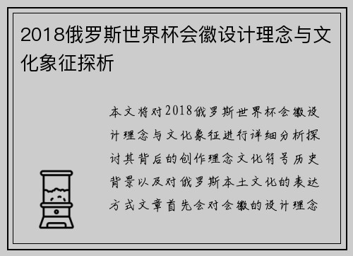 2018俄罗斯世界杯会徽设计理念与文化象征探析