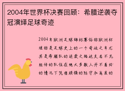 2004年世界杯决赛回顾：希腊逆袭夺冠演绎足球奇迹