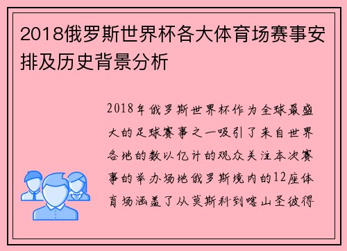 2018俄罗斯世界杯各大体育场赛事安排及历史背景分析