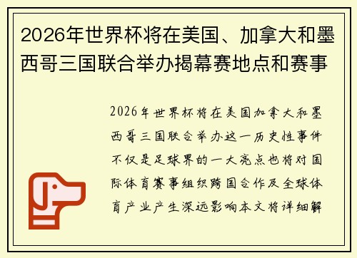 2026年世界杯将在美国、加拿大和墨西哥三国联合举办揭幕赛地点和赛事安排解析
