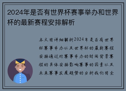 2024年是否有世界杯赛事举办和世界杯的最新赛程安排解析