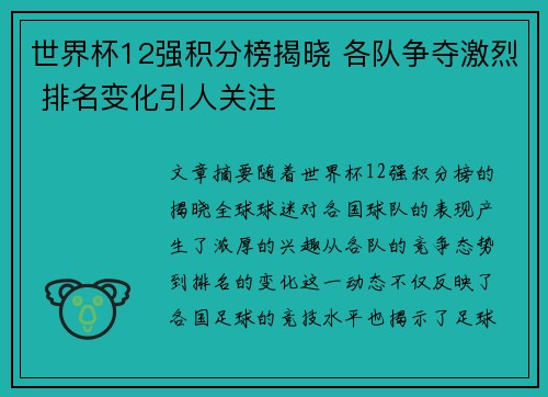 世界杯12强积分榜揭晓 各队争夺激烈 排名变化引人关注