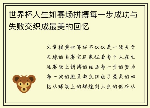 世界杯人生如赛场拼搏每一步成功与失败交织成最美的回忆