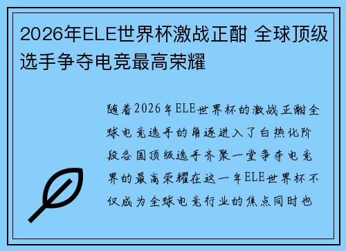 2026年ELE世界杯激战正酣 全球顶级选手争夺电竞最高荣耀