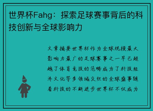 世界杯Fahg：探索足球赛事背后的科技创新与全球影响力