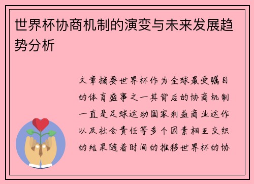 世界杯协商机制的演变与未来发展趋势分析